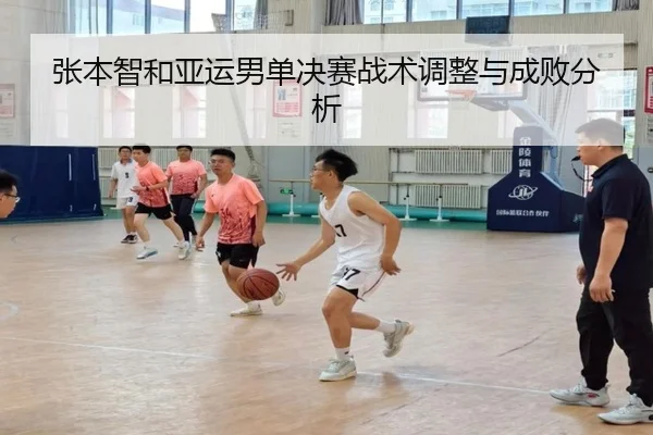 张本智和亚运男单决赛战术调整与成败分析