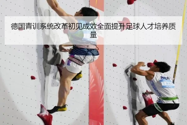 德国青训系统改革初见成效全面提升足球人才培养质量