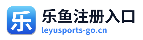 乐鱼注册入口
